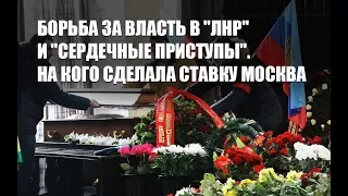 Борьба за власть в "ЛНР" и "сердечные приступы". На кого сделала ставку Москва