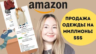 ПРОДАЖА ОДЕЖДЫ НА АМАЗОНЕ. СКОЛЬКО МОЖНО ЗАРАБОТАТЬ. НА ЧТО НАДО ОБРАЩАТЬ ВНИМАНИЕ.