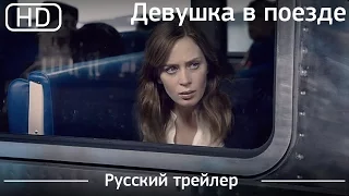 Девушка в поезде (The Girl on the Train) 2016. Трейлер русский дублированный [1080p]