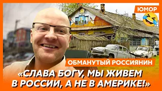 😆Ржака. №125. Обманутый россиянин. Байден все уничтожил, скрепный райский уголок, успех геополитика