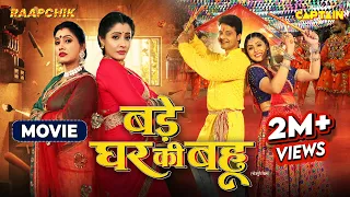 Bade Ghar Ki Bahu | Sanchita Banerjee | Nisar Khan | New Bhojpuri Movie 2024