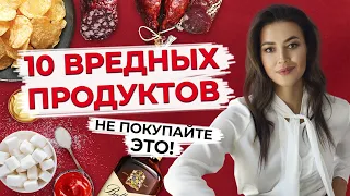 ТОП-10 вредных продуктов питания / Что нельзя есть ни в коем случае?