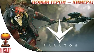 Paragon - Химера  Новый герой ! и много нового