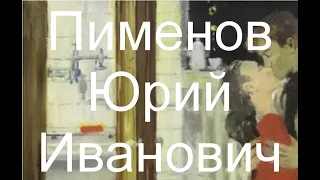 Пименов Юрий Иванович биография  работы