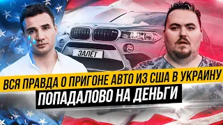 Вся правда о пригоне авто из США в Украину. Попадалово на деньги