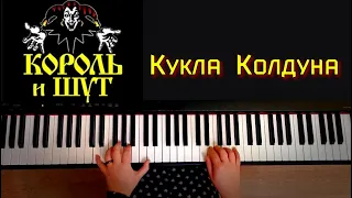 Король и Шут | Кукла Колдуна |piano cover