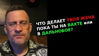 Что делает твоя жена пока ты на вахте или в дальнабое.