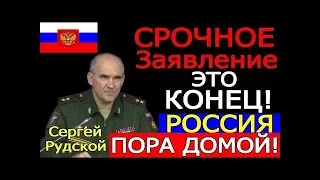 ЭТ0 К0НЕЦ!!! СР0ЧН0Е ЗАЯВЛЕНИЕ Мuн0бороны PФ!!! Сергей Рудской