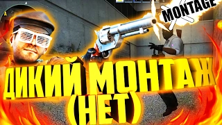 ДИКИЙ МОНТАЖ - УПОРОТЫЙ CS:GO