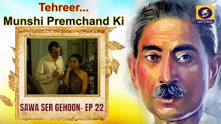 Tehreer...Munshi Premchand Ki : Sawa Ser Gehoon - EP#22