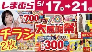 【しまむらチラシ】【70周年㊗️】大感謝セール🔥土曜日もすごいけど水曜日も！【しまパト】