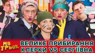 🔥 ВЕЛИКЕ ПРИБИРАННЯ 😁 КЛЕРКИ ⚡ СЕРГІЇВНА 😈