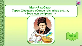 Малий Кобзар. Тарас Шевченко «Сонце гріє, вітер віє…», «Зоре моя вечірняя…»