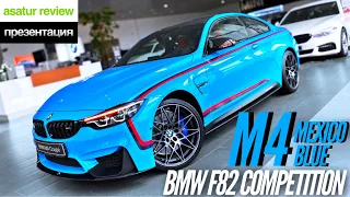 🇩🇪 Презентация BMW M4 F82 Competition Individual Mexico Blue