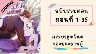 ภรรยาสุดโหดของประธานกู้ รวมตอน Part1 ตอนที่ 1-95