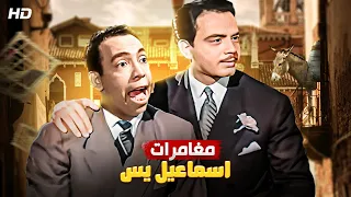 شاهد حصريًا فيلم | مغامرات اسماعيل يس | بطولة اسماعيل يس و كمال الشناوي - Full HD