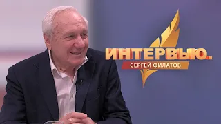 Интервью. Сергей Филатов