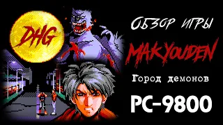 DHG #55 Обзор Makyoden/Makyouden для NEC PC-9801 (ужасы, демоны, вампиры, оборотни, Megami Tensei)