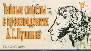 Наше сегодня в произведениях Пушкина | В.А.Ефимов о Пушкине-пророке