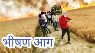 गेहूं में लगी आग || Wheat fire