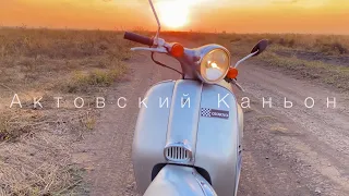 Путешествие на скутере 320км.Актовский Каньон.Дальник на скутере. Honda Giorno.