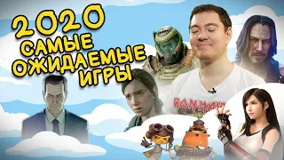 ИГРЫ 2020: Самые ожидаемые