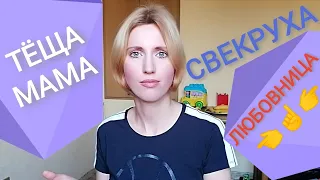 Треугольник Карпмана Газлайтинг. САРТР За закрытыми дверями Нарцисс Психологическое насилие Свекровь