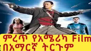 FULL HD America tirgum tergum film.ሙሉ HD ጥራት አሜሪካ ፍልም በአማርኛ ትርጉም።TERGUM FILM.#subscribe #like #share