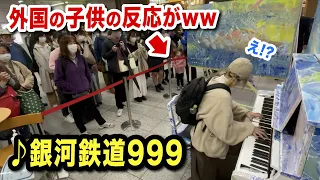 【駅ピアノ】帰宅ラッシュにアニソンの名曲「銀河鉄道999」を弾いてみたら、外国の子供の反応がヤバイ⁉️ww