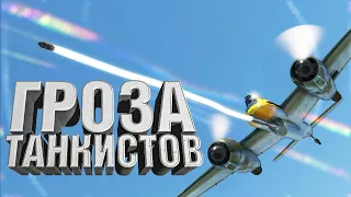 Гроза танкистов / War Thunder