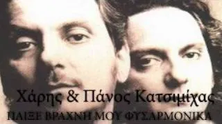 Χάρης & Πάνος Κατσιμίχας ~ ΠΑΙΞΕ ΒΡΑΧΝΗ ΜΟΥ ΦΥΣΑΡΜΟΝΙΚΑ