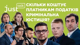 Скільки коштує платникам податків кримінальна юстиція? | JustTalk #22