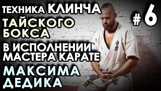 Техника Тайского бокса (КЛИНЧА) в исполнении Мастера Карате Максима ДЕДИКА – 2.