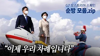 "이제 우리 차례입니다" | 문재인 대통령 G7, 오스트리아, 스페인 순방 명장면 모음.zip