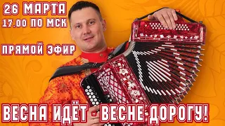 ПРЯМОЙ ЭФИР / 26 марта в 17-00 по МСК