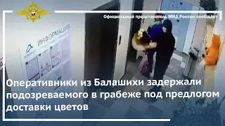 Ирина Волк: Оперативники Балашихи задержали подозреваемого в грабеже под предлогом доставки цветов