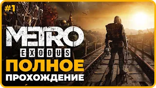 METRO EXODUS | Полное Прохождение на Русском #1 | Метро Исход Прохождение | Стрим (2022)