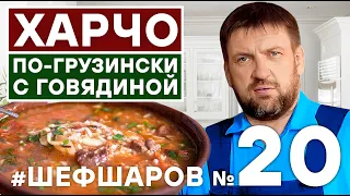 СУП ХАРЧО ПО-ГРУЗИНСКИ. ИДЕАЛЬНЫЙ ХАРЧО. ГРУЗИНСКАЯ КУХНЯ. ПОШАГОВЫЙ РЕЦЕПТ ХАРЧО.  ВАХ!!! #шефшаров