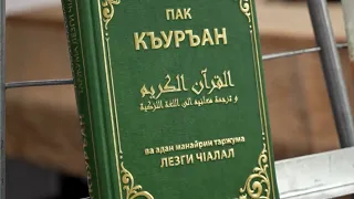 «Вахтар ва инсанар». Презентация Корана на лезгинском языке