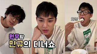 [세븐틴 원우,민규] 데뷔 10년차에도 같이 사는 이유 ㅣ 민규의 디너쇼