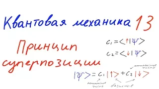 Квантовая механика 13 - Принцип суперпозиции