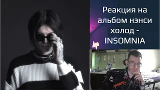 РЕАКЦИЯ на альбом нэнси холод - INSOMNIA