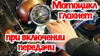 Мотоцикл глохнет при включении передачи