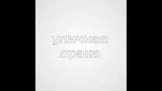 УЛИЧНАЯ ДРАКА 5