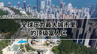 在全球压力最大的城市里，房价最高的社区是什么样？