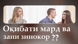 Оқибати мард ва зани зинокор ?????