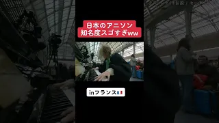 【TikTokで350万再生】フランス🇫🇷で日本🇯🇵が誇る「アニソンメドレー」弾いたら過去最高のリアクションww【鬼滅の刃/新世紀エヴァンゲリオン/ONEPIECE/進撃の巨人】#shorts