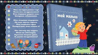 Мой малыш (от рождения до года).