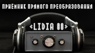 Приемник прямого преобразования «Лидия-80»
