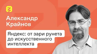 Эпоха Яндекса. Александр Крайнов